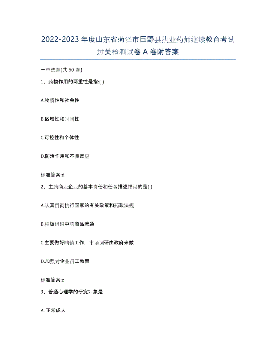 2022-2023年度山东省菏泽市巨野县执业药师继续教育考试过关检测试卷A卷附答案_第1页