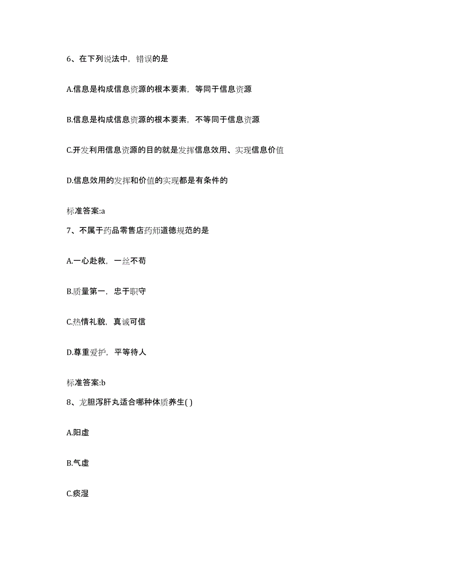 2022-2023年度山东省菏泽市巨野县执业药师继续教育考试过关检测试卷A卷附答案_第3页