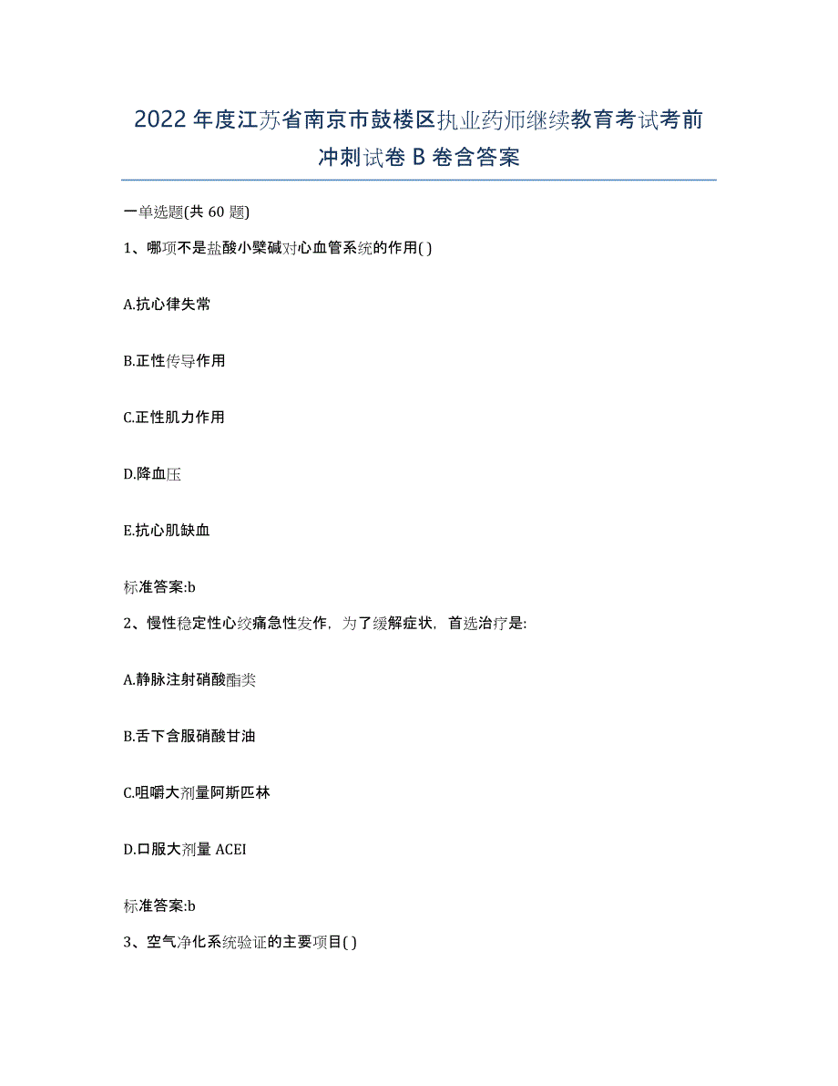 2022年度江苏省南京市鼓楼区执业药师继续教育考试考前冲刺试卷B卷含答案_第1页