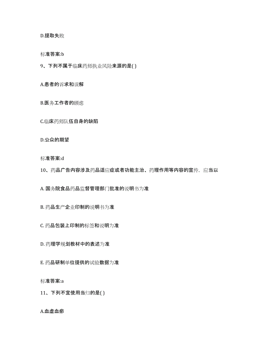 2022年度山东省德州市齐河县执业药师继续教育考试通关考试题库带答案解析_第4页