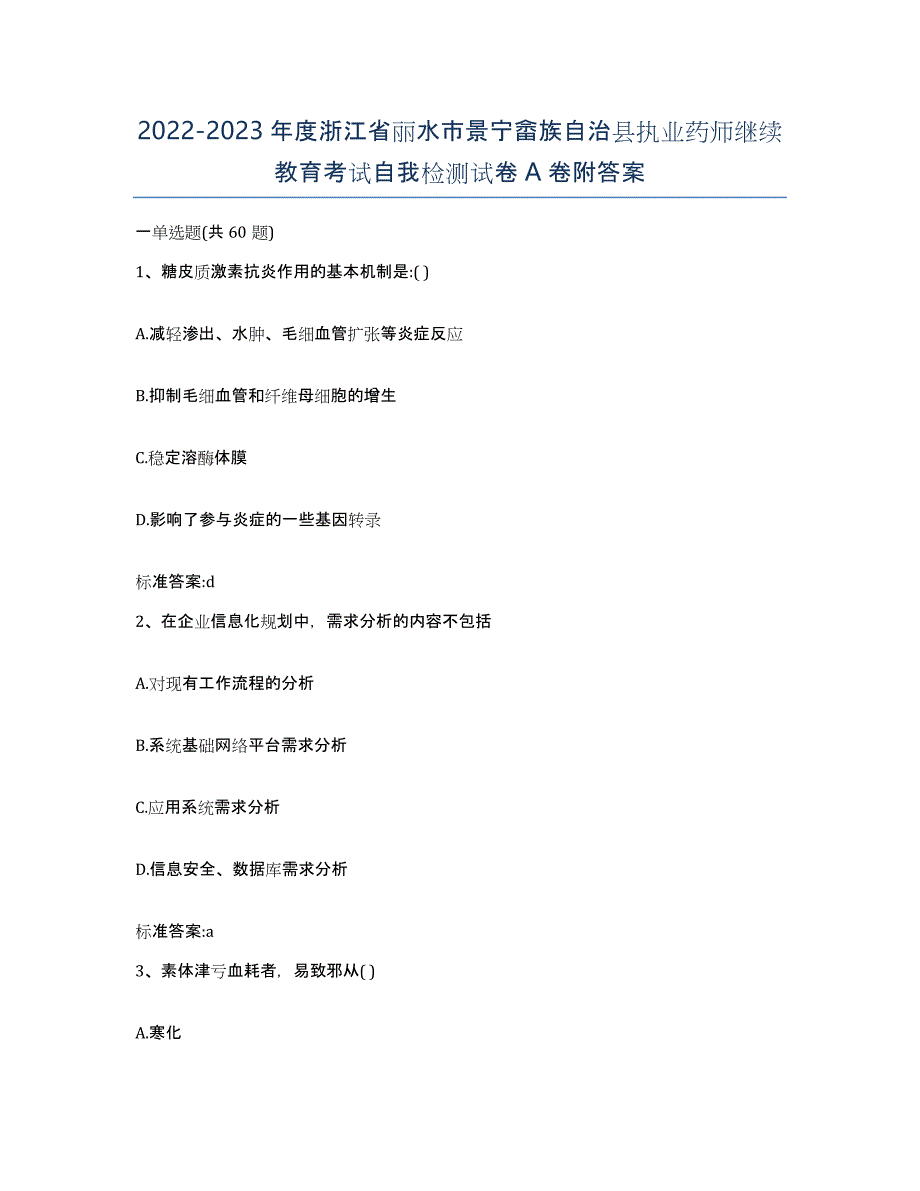 2022-2023年度浙江省丽水市景宁畲族自治县执业药师继续教育考试自我检测试卷A卷附答案_第1页