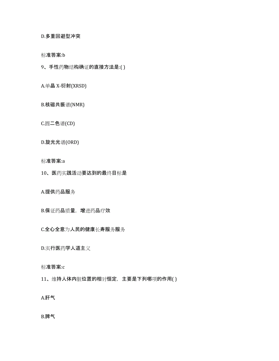 2022-2023年度湖南省邵阳市城步苗族自治县执业药师继续教育考试能力提升试卷A卷附答案_第4页