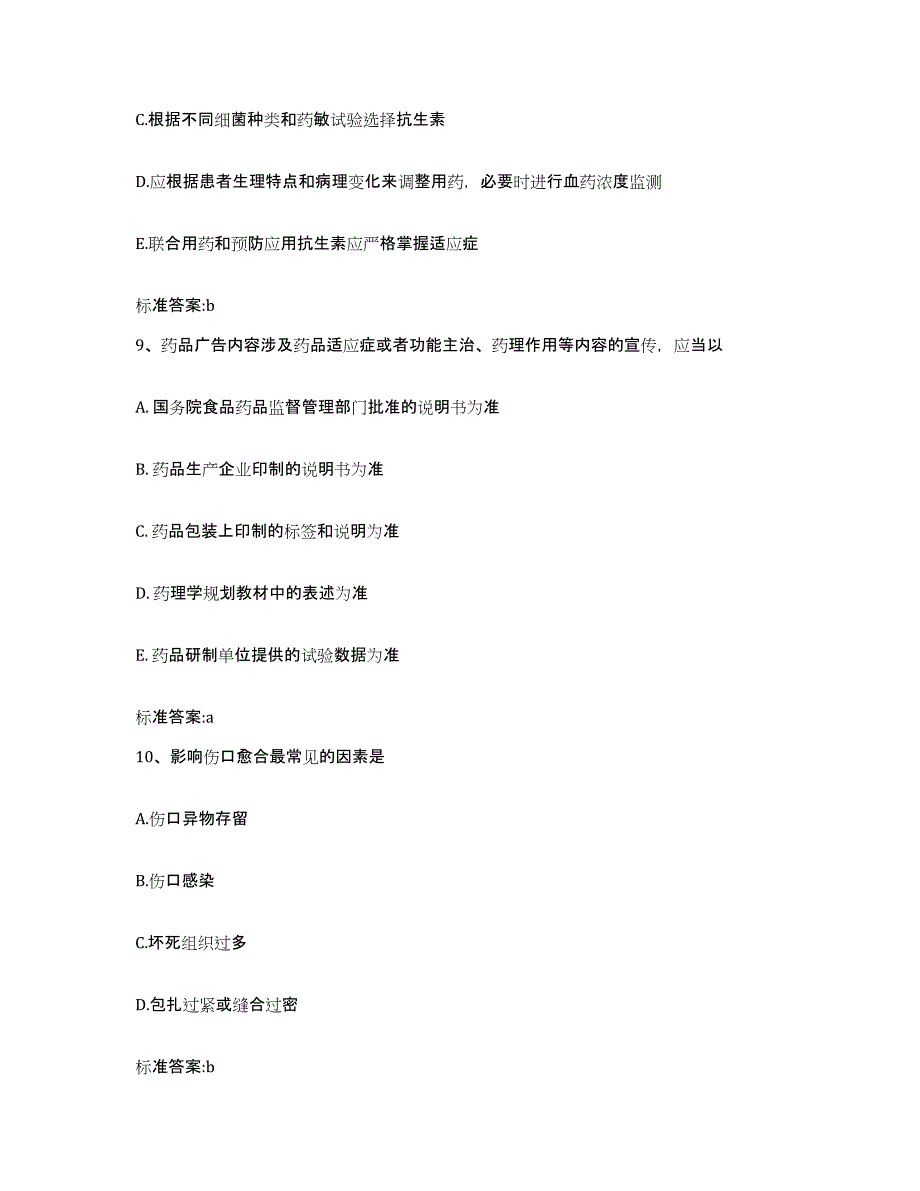 2022-2023年度湖南省永州市东安县执业药师继续教育考试押题练习试题B卷含答案_第4页