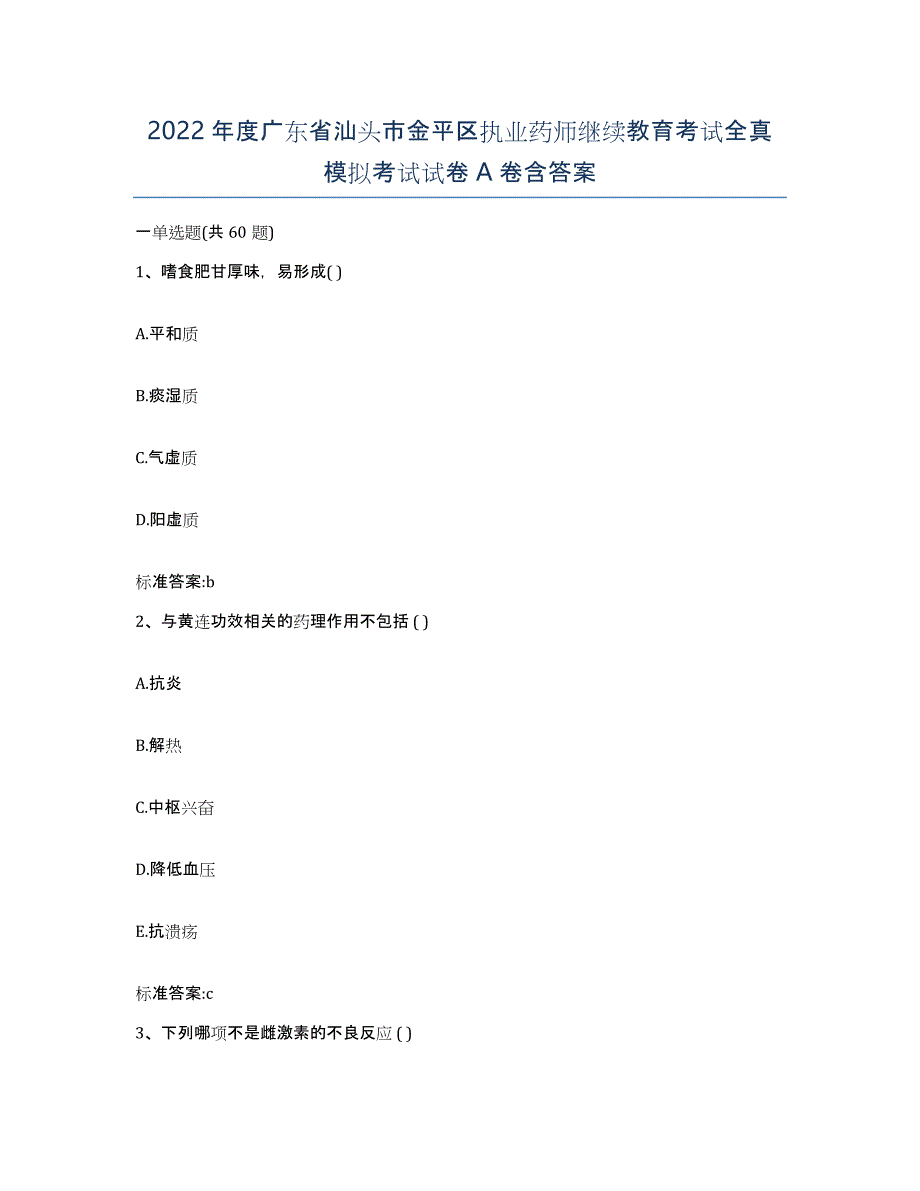 2022年度广东省汕头市金平区执业药师继续教育考试全真模拟考试试卷A卷含答案_第1页