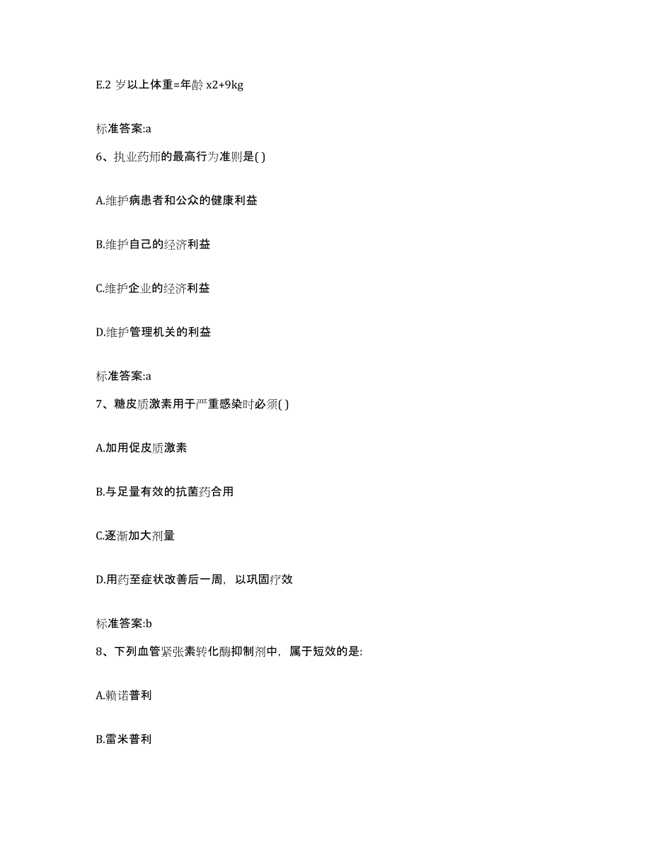 2022年度吉林省通化市梅河口市执业药师继续教育考试强化训练试卷B卷附答案_第3页