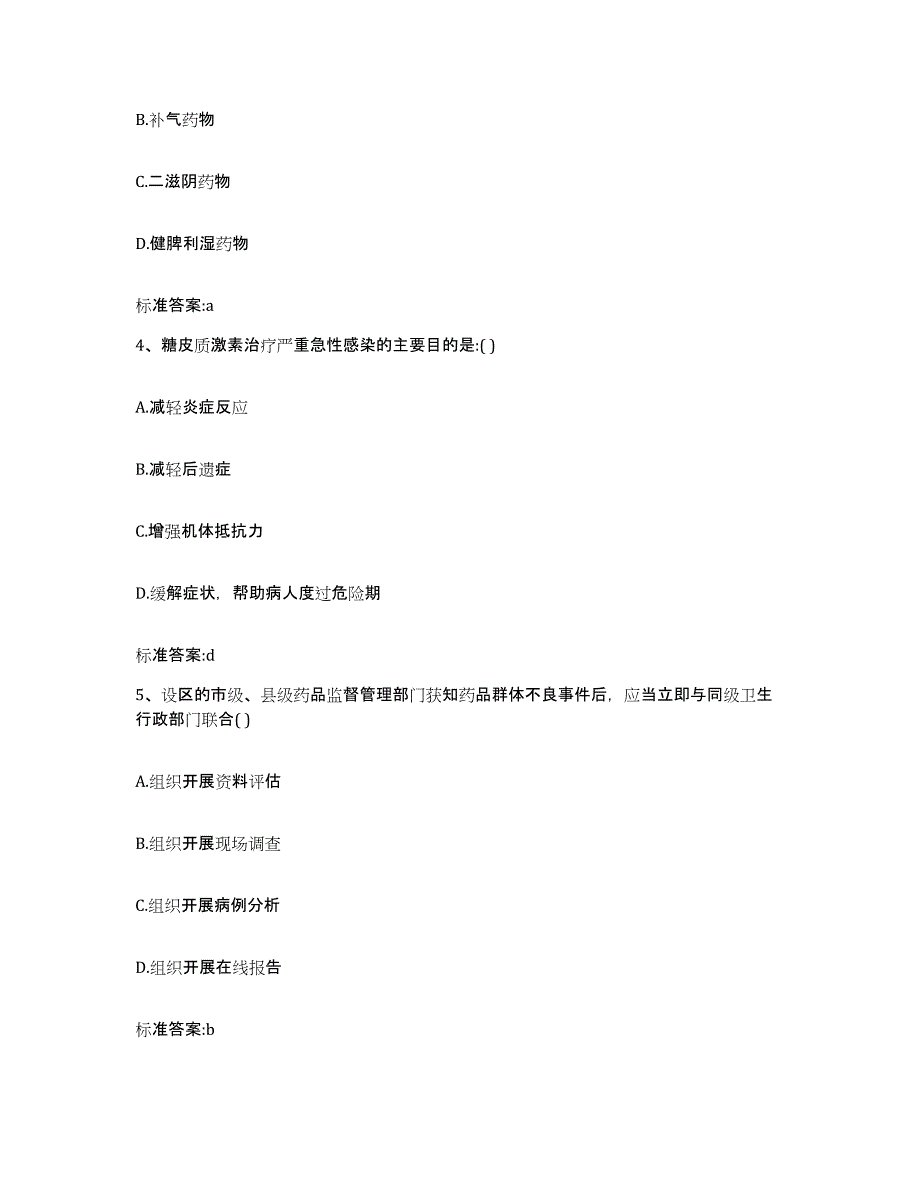 2022-2023年度河北省石家庄市行唐县执业药师继续教育考试题库练习试卷B卷附答案_第2页