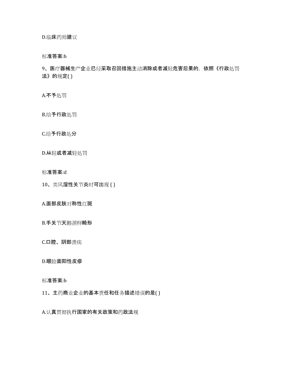 2022-2023年度河北省石家庄市行唐县执业药师继续教育考试题库练习试卷B卷附答案_第4页