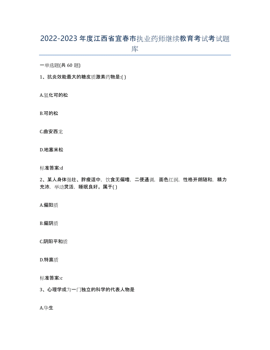 2022-2023年度江西省宜春市执业药师继续教育考试考试题库_第1页