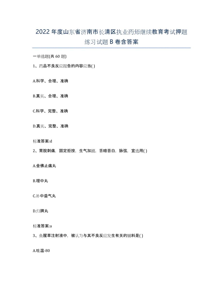 2022年度山东省济南市长清区执业药师继续教育考试押题练习试题B卷含答案_第1页