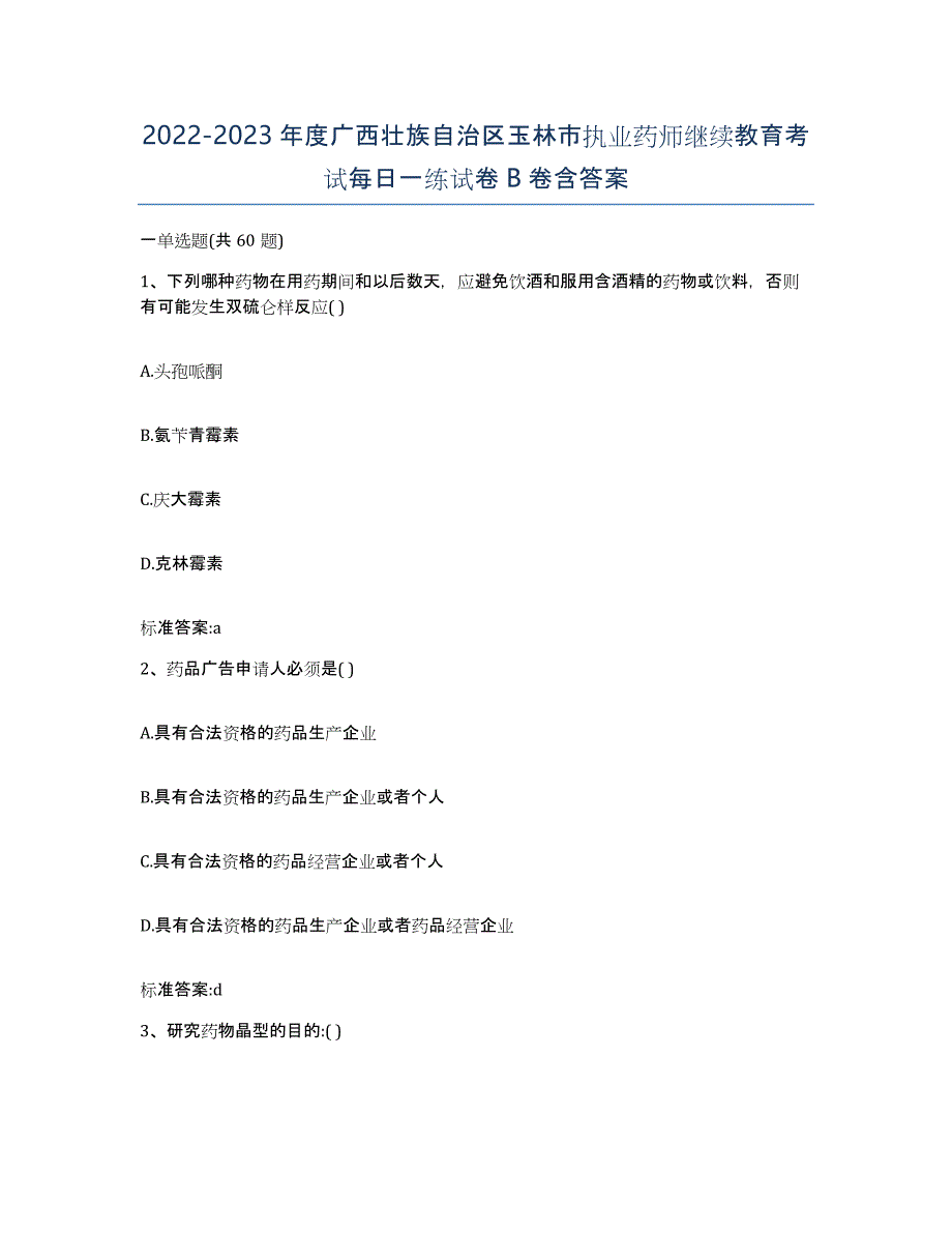 2022-2023年度广西壮族自治区玉林市执业药师继续教育考试每日一练试卷B卷含答案_第1页