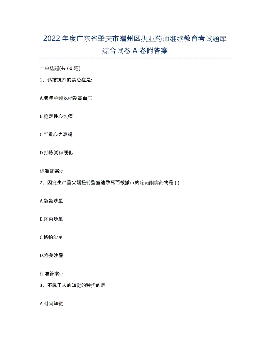 2022年度广东省肇庆市端州区执业药师继续教育考试题库综合试卷A卷附答案_第1页