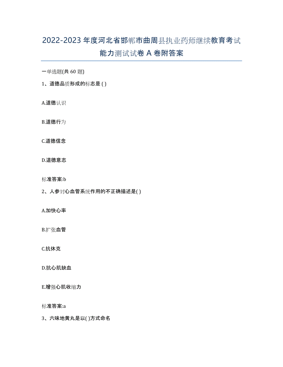 2022-2023年度河北省邯郸市曲周县执业药师继续教育考试能力测试试卷A卷附答案_第1页