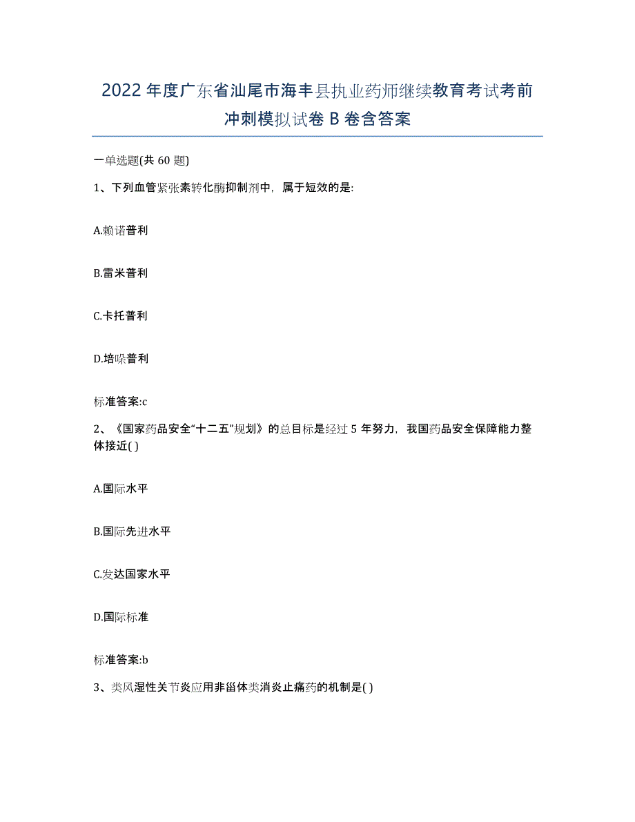 2022年度广东省汕尾市海丰县执业药师继续教育考试考前冲刺模拟试卷B卷含答案_第1页