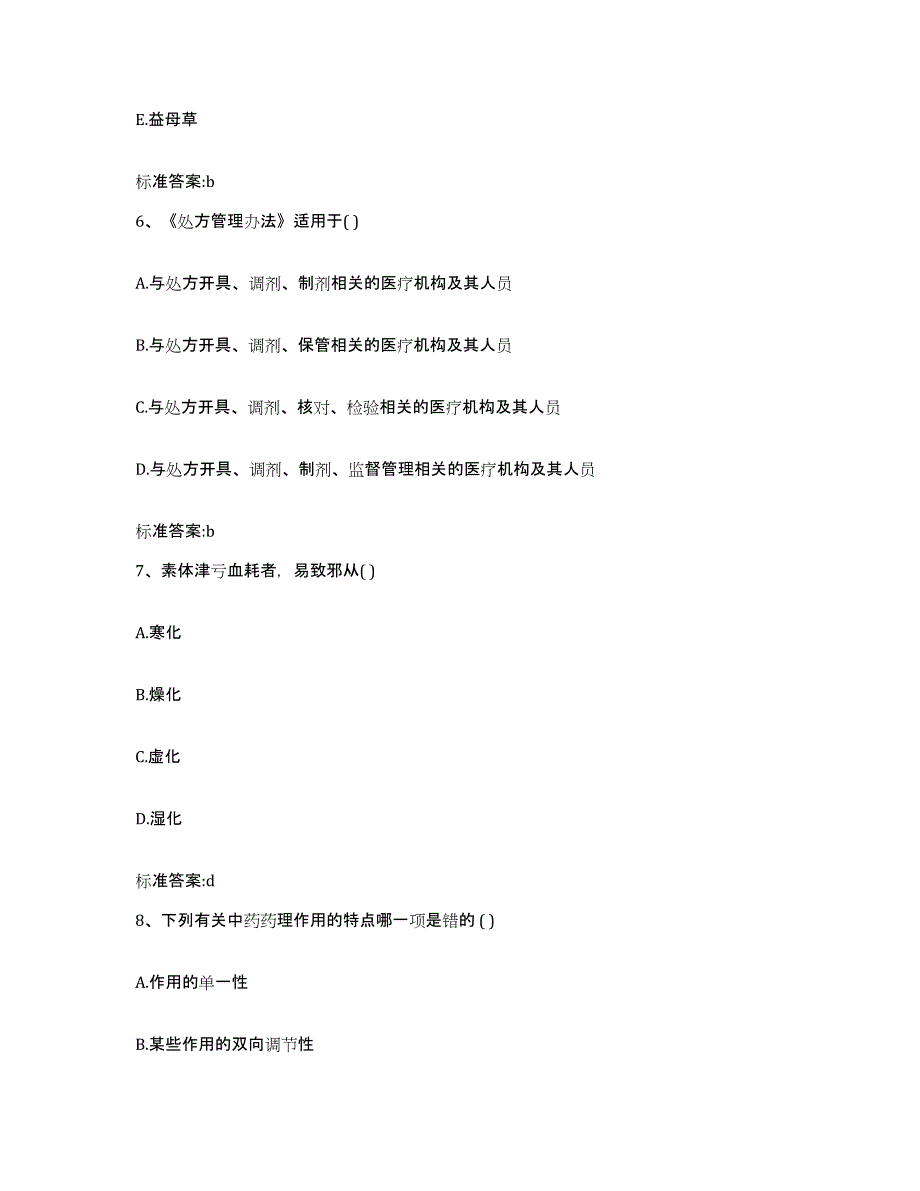 2022年度广东省揭阳市揭西县执业药师继续教育考试自测模拟预测题库_第3页