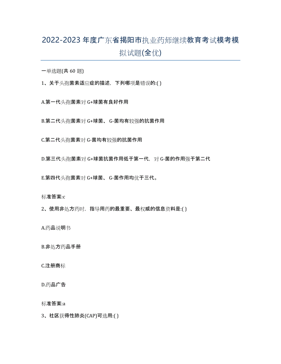 2022-2023年度广东省揭阳市执业药师继续教育考试模考模拟试题(全优)_第1页