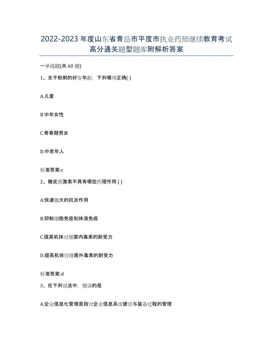 2022-2023年度山东省青岛市平度市执业药师继续教育考试高分通关题型题库附解析答案_第1页