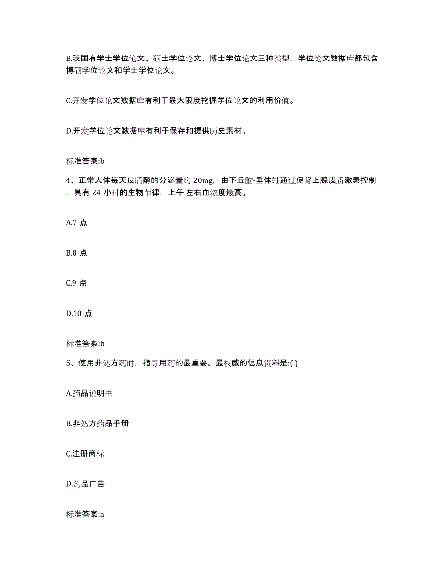 2022年度四川省眉山市洪雅县执业药师继续教育考试题库检测试卷A卷附答案_第2页