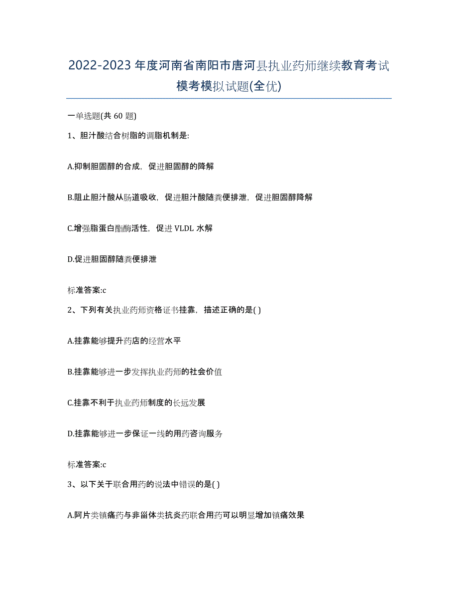 2022-2023年度河南省南阳市唐河县执业药师继续教育考试模考模拟试题(全优)_第1页