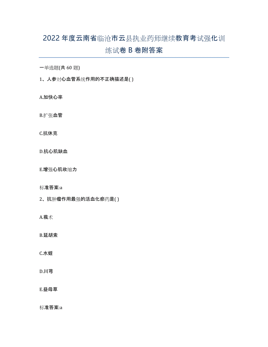 2022年度云南省临沧市云县执业药师继续教育考试强化训练试卷B卷附答案_第1页