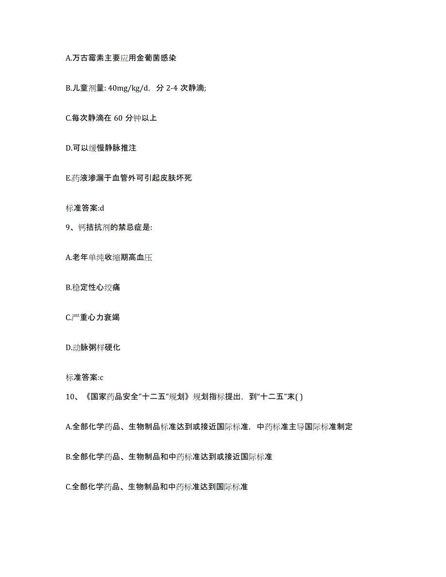 2022年度云南省临沧市云县执业药师继续教育考试强化训练试卷B卷附答案_第4页