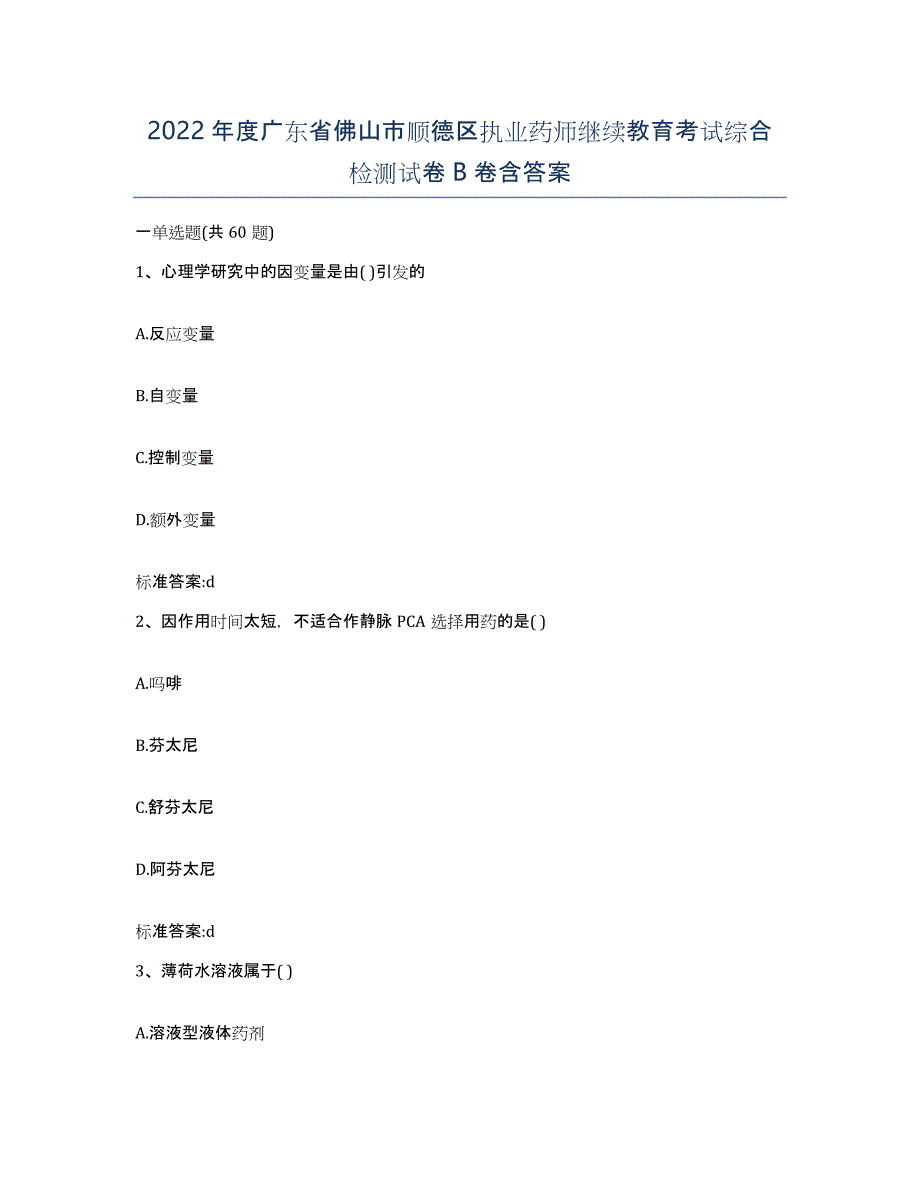 2022年度广东省佛山市顺德区执业药师继续教育考试综合检测试卷B卷含答案_第1页