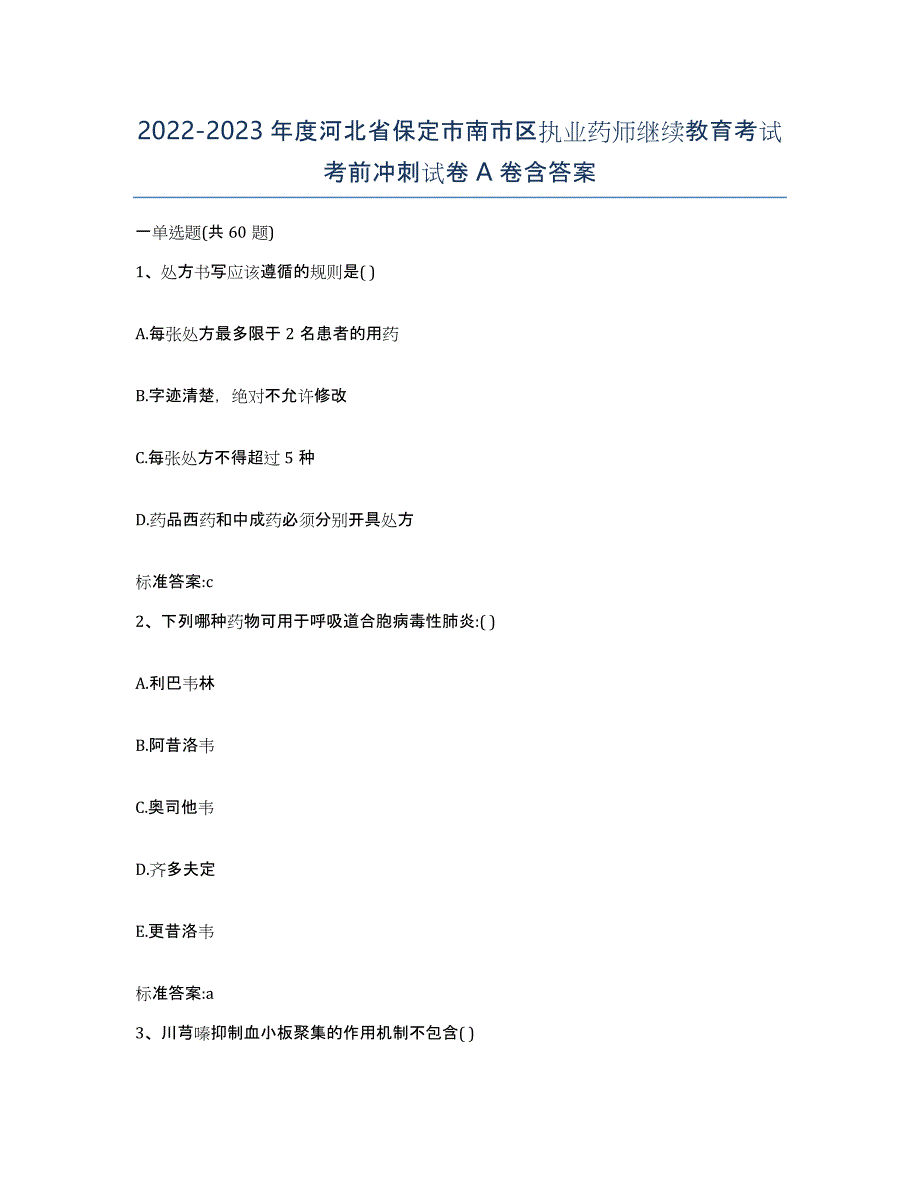 2022-2023年度河北省保定市南市区执业药师继续教育考试考前冲刺试卷A卷含答案_第1页