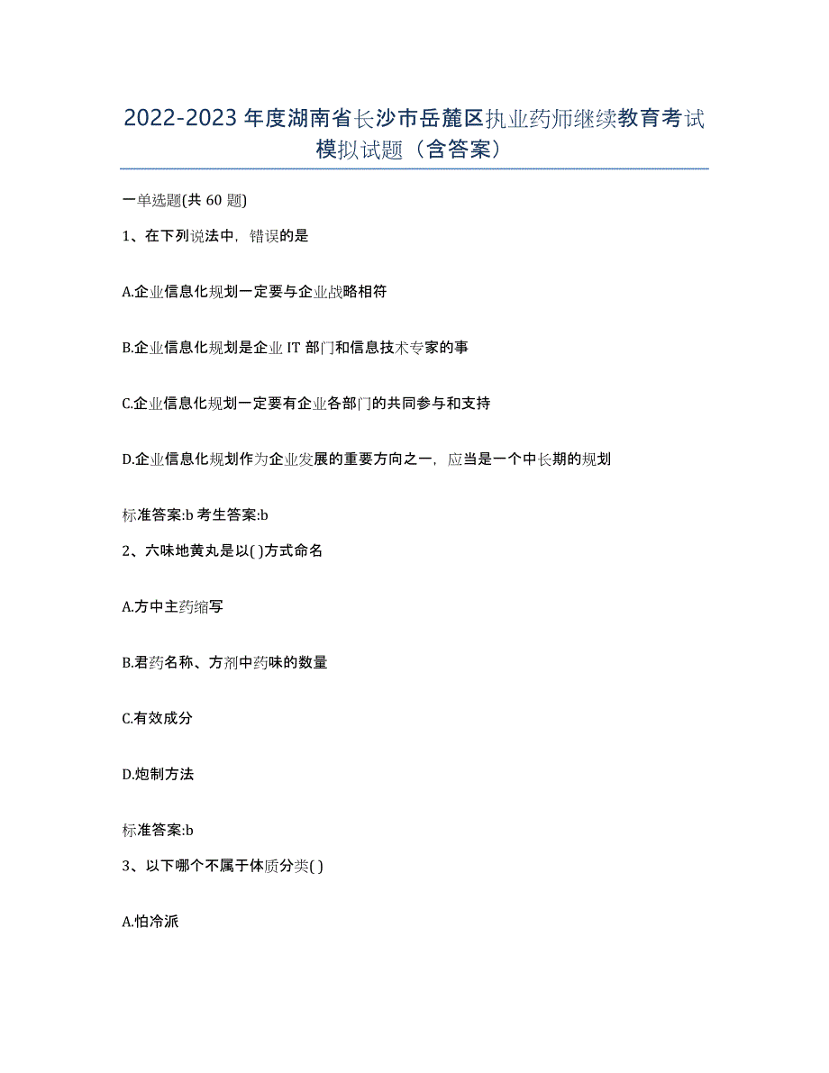 2022-2023年度湖南省长沙市岳麓区执业药师继续教育考试模拟试题（含答案）_第1页