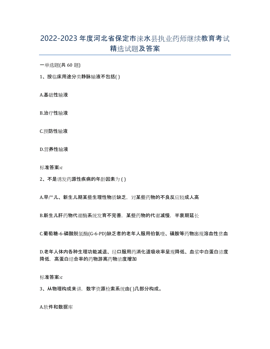 2022-2023年度河北省保定市涞水县执业药师继续教育考试试题及答案_第1页