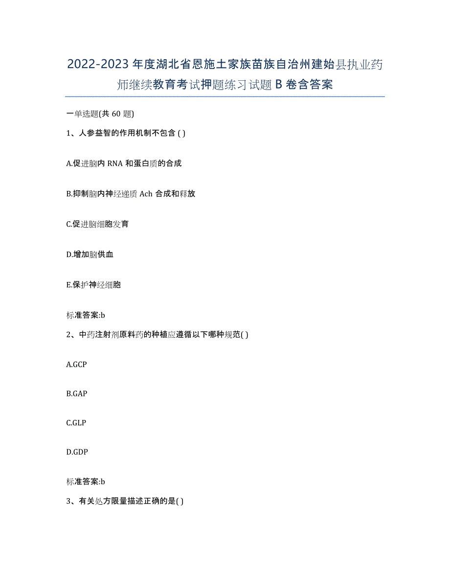 2022-2023年度湖北省恩施土家族苗族自治州建始县执业药师继续教育考试押题练习试题B卷含答案_第1页