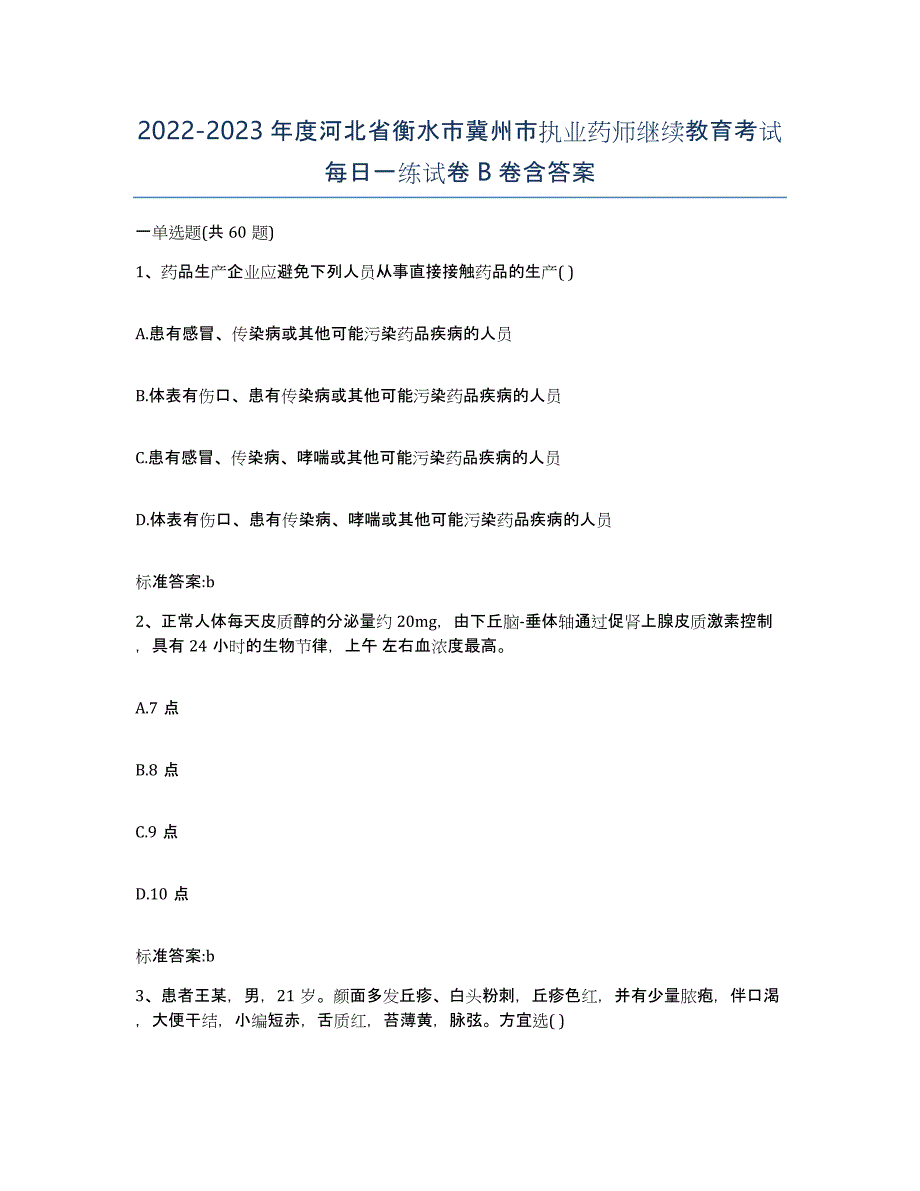 2022-2023年度河北省衡水市冀州市执业药师继续教育考试每日一练试卷B卷含答案_第1页