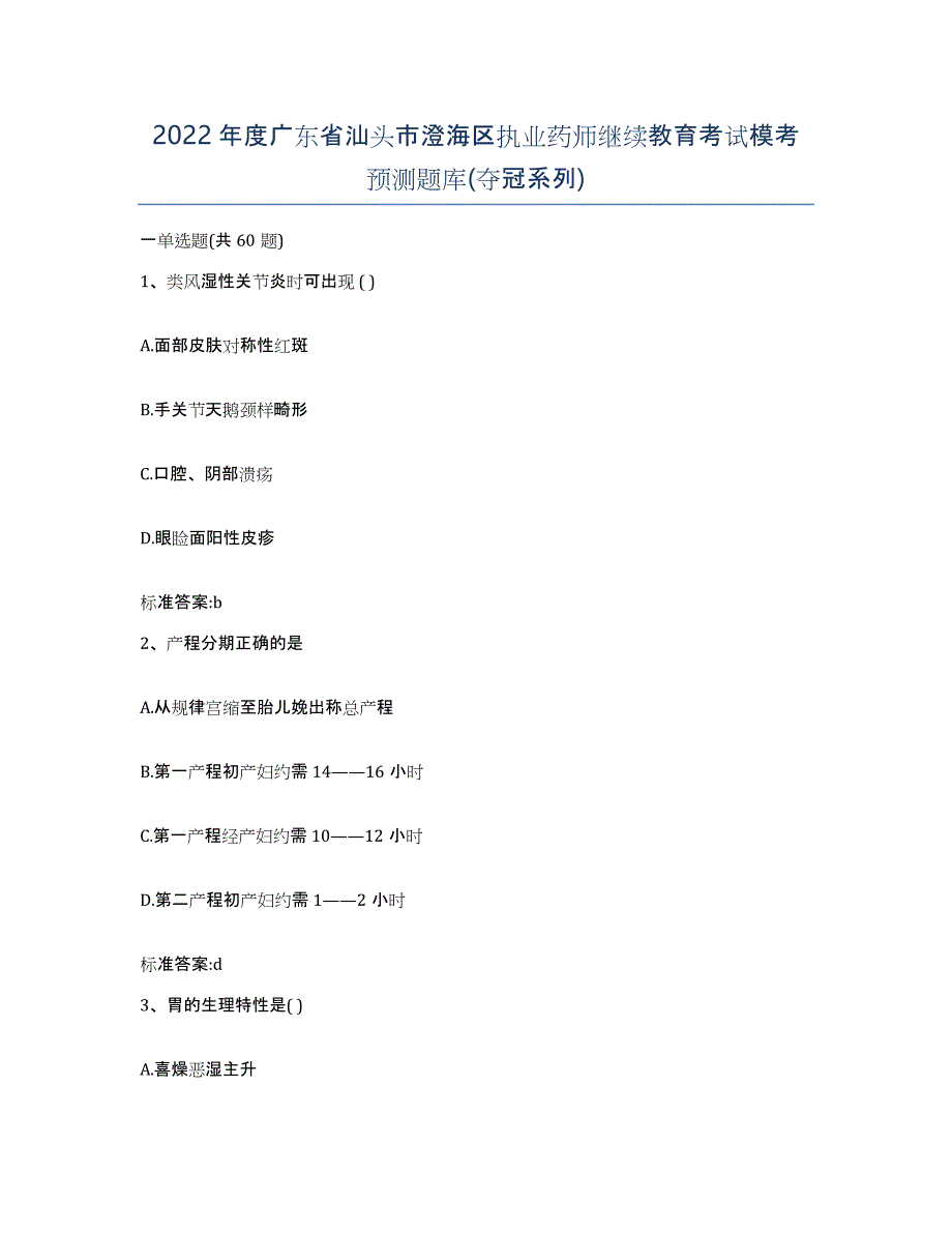 2022年度广东省汕头市澄海区执业药师继续教育考试模考预测题库(夺冠系列)_第1页