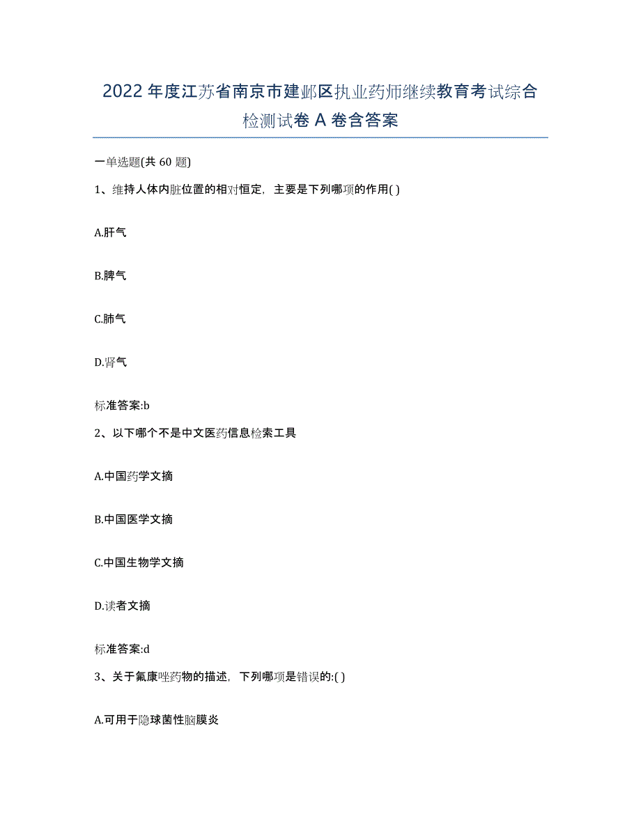 2022年度江苏省南京市建邺区执业药师继续教育考试综合检测试卷A卷含答案_第1页