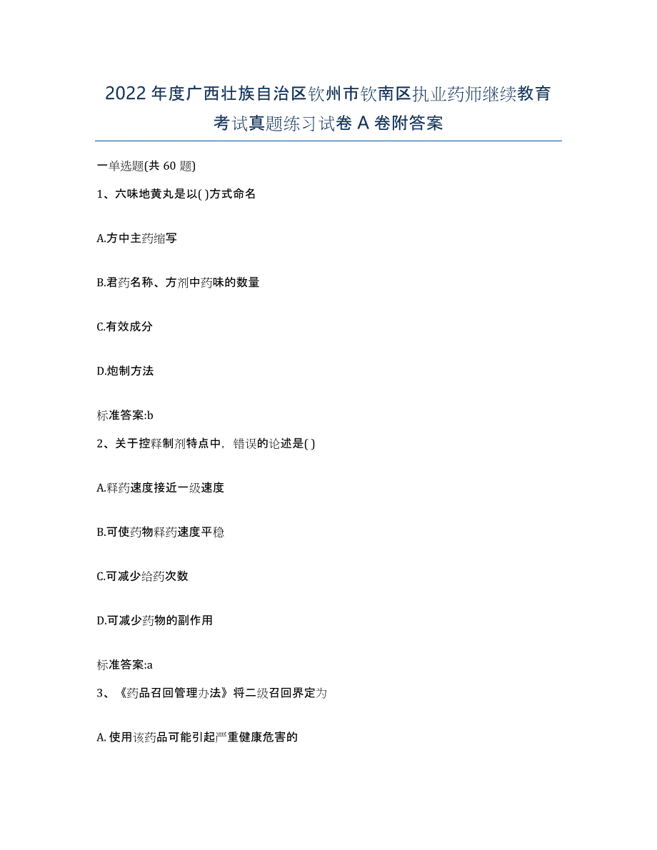 2022年度广西壮族自治区钦州市钦南区执业药师继续教育考试真题练习试卷A卷附答案_第1页