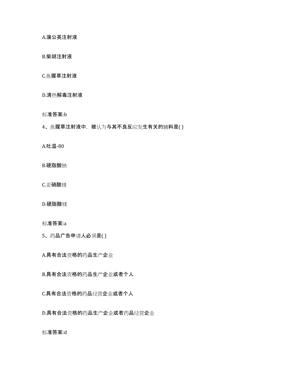 2022-2023年度江西省赣州市定南县执业药师继续教育考试考试题库_第2页