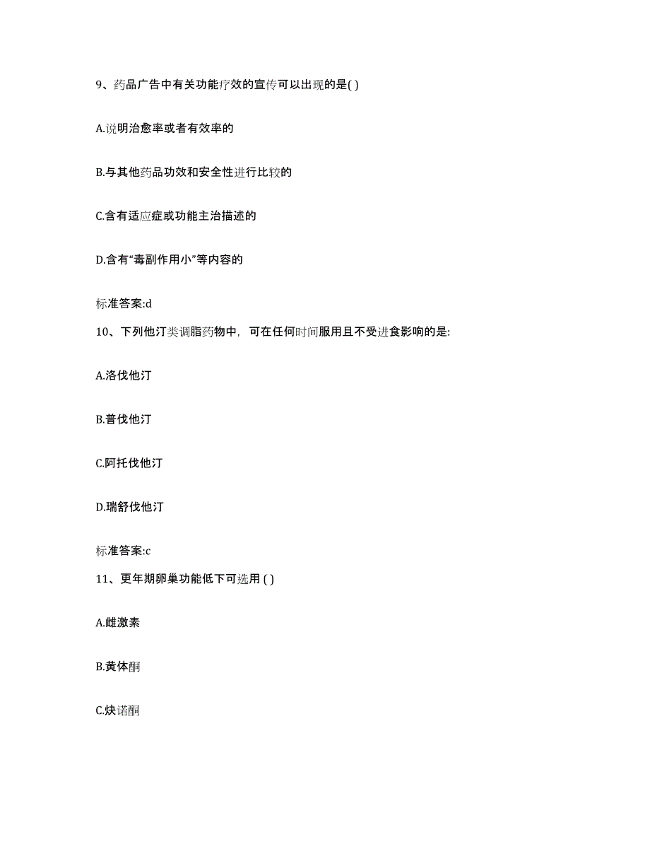 2022-2023年度河南省周口市西华县执业药师继续教育考试通关题库(附带答案)_第4页