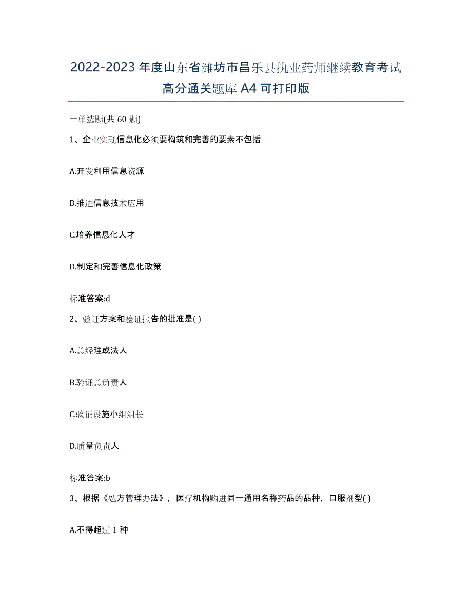 2022-2023年度山东省潍坊市昌乐县执业药师继续教育考试高分通关题库A4可打印版_第1页