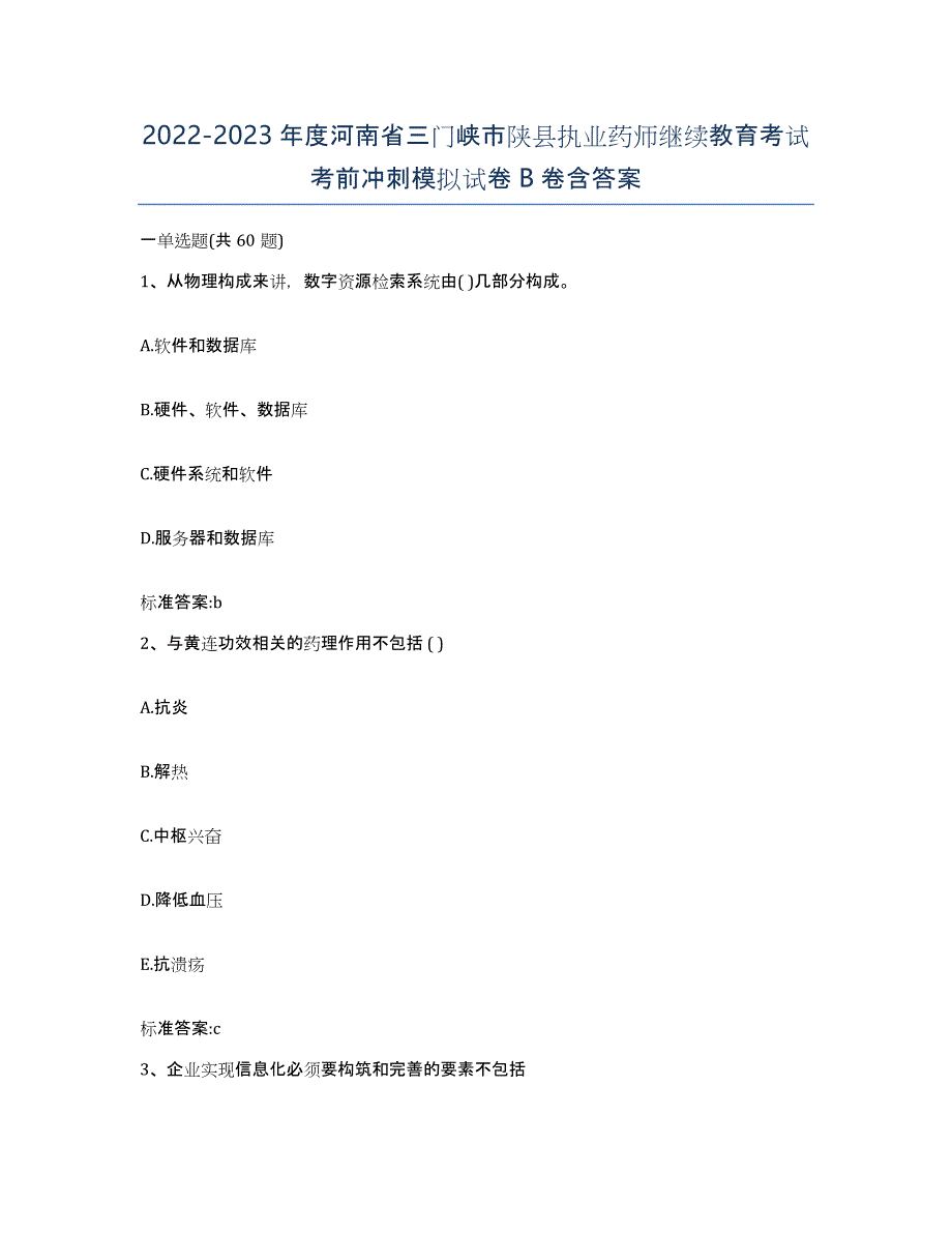 2022-2023年度河南省三门峡市陕县执业药师继续教育考试考前冲刺模拟试卷B卷含答案_第1页