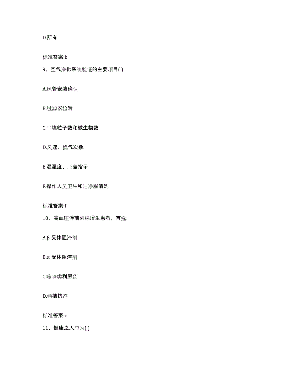 2022-2023年度河南省三门峡市陕县执业药师继续教育考试考前冲刺模拟试卷B卷含答案_第4页