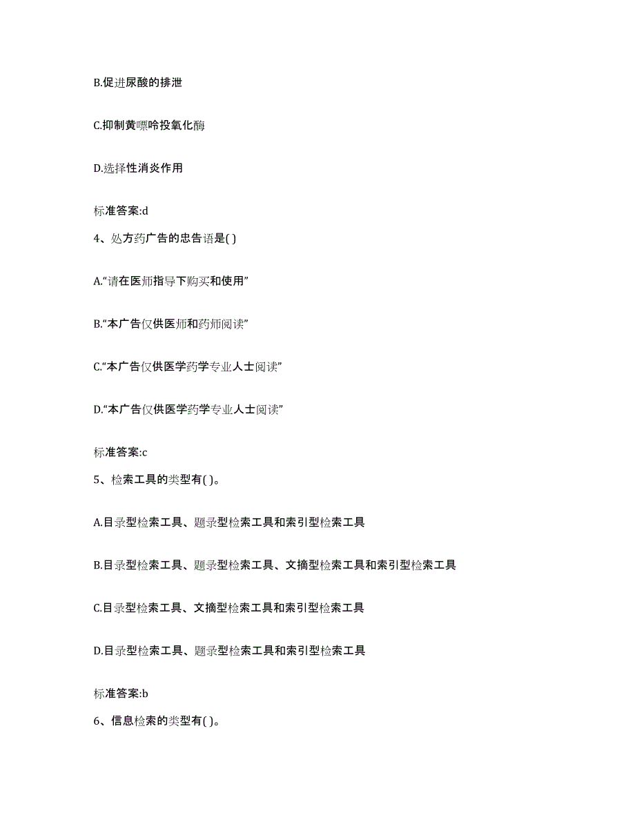 2022-2023年度湖北省恩施土家族苗族自治州利川市执业药师继续教育考试强化训练试卷A卷附答案_第2页