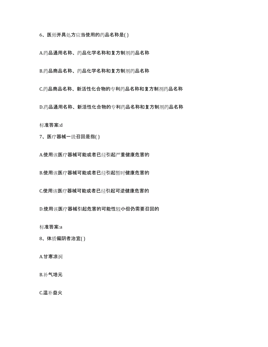 2022-2023年度河北省沧州市泊头市执业药师继续教育考试能力提升试卷B卷附答案_第3页