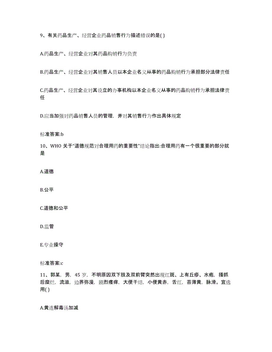 2022-2023年度河北省邯郸市临漳县执业药师继续教育考试真题练习试卷B卷附答案_第4页