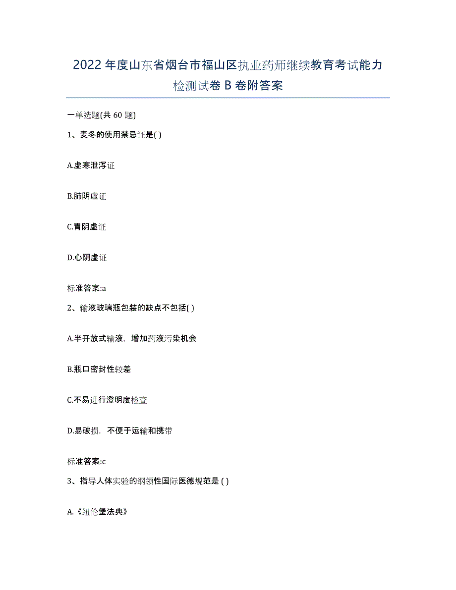 2022年度山东省烟台市福山区执业药师继续教育考试能力检测试卷B卷附答案_第1页