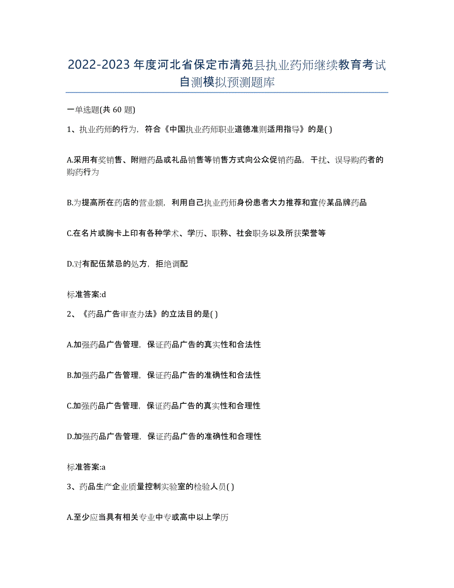 2022-2023年度河北省保定市清苑县执业药师继续教育考试自测模拟预测题库_第1页