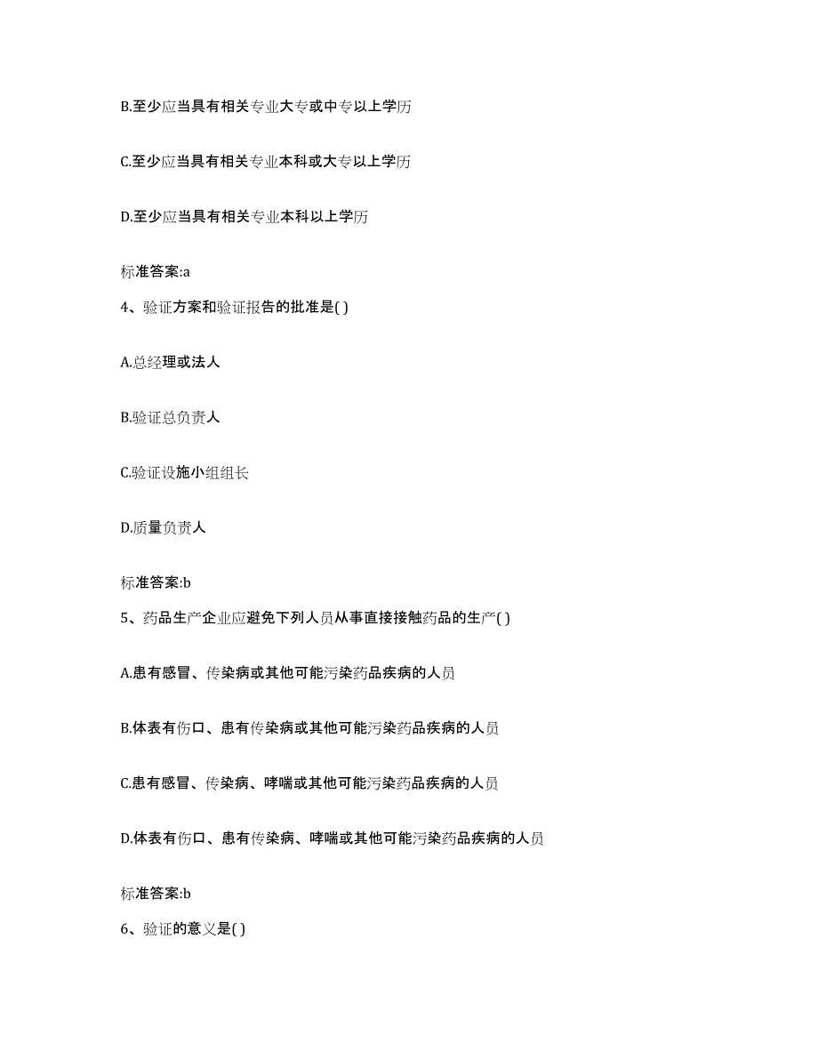 2022-2023年度河北省保定市清苑县执业药师继续教育考试自测模拟预测题库_第2页