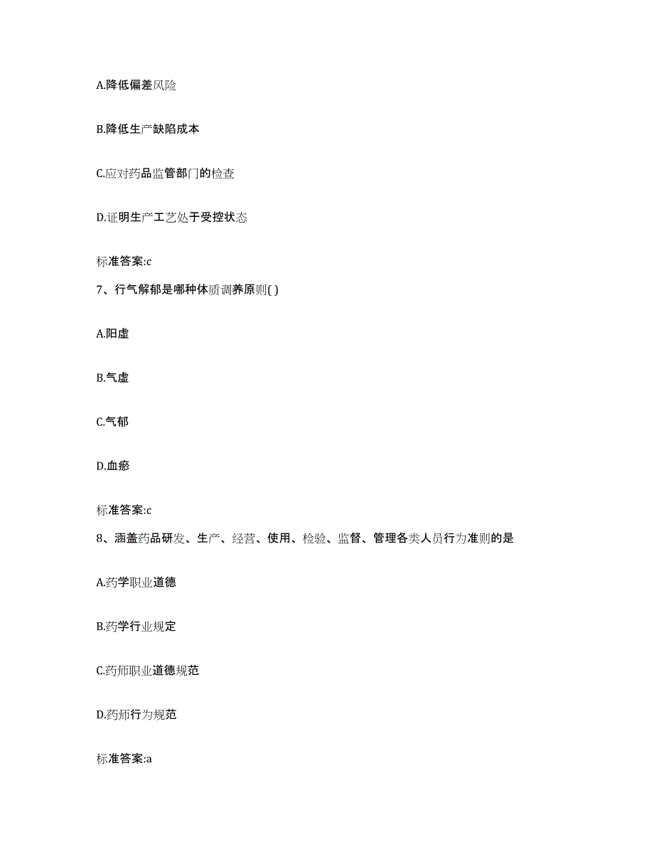 2022-2023年度河北省保定市清苑县执业药师继续教育考试自测模拟预测题库_第3页