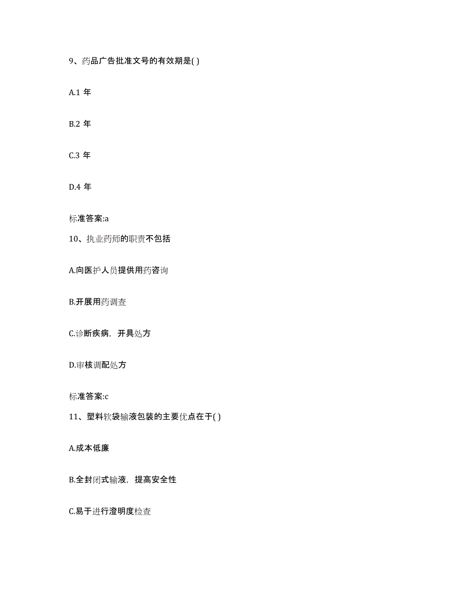 2022-2023年度河北省保定市清苑县执业药师继续教育考试自测模拟预测题库_第4页