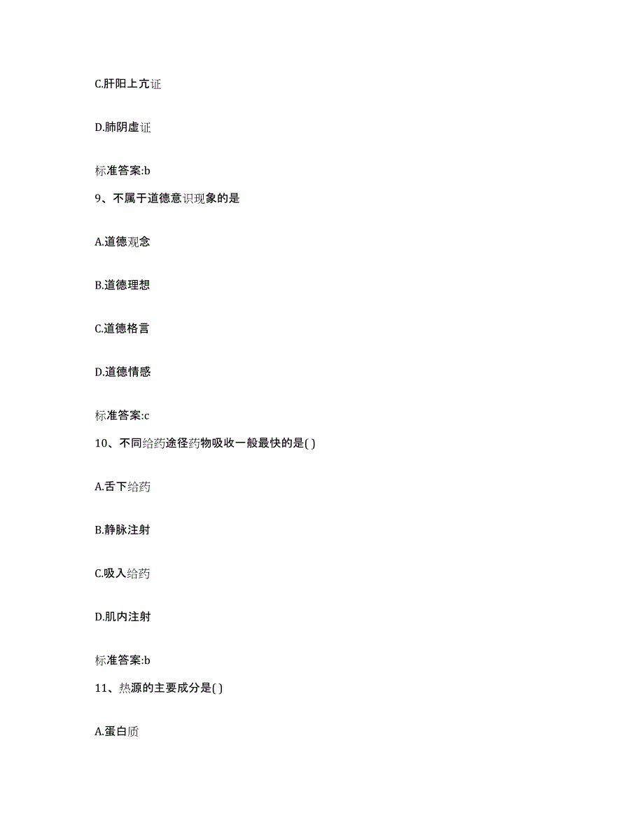 2022-2023年度湖南省永州市东安县执业药师继续教育考试通关题库(附答案)_第4页