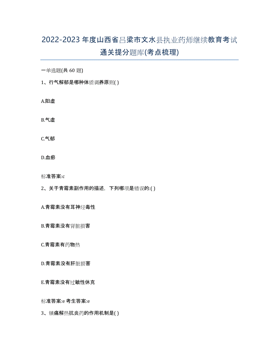 2022-2023年度山西省吕梁市文水县执业药师继续教育考试通关提分题库(考点梳理)_第1页