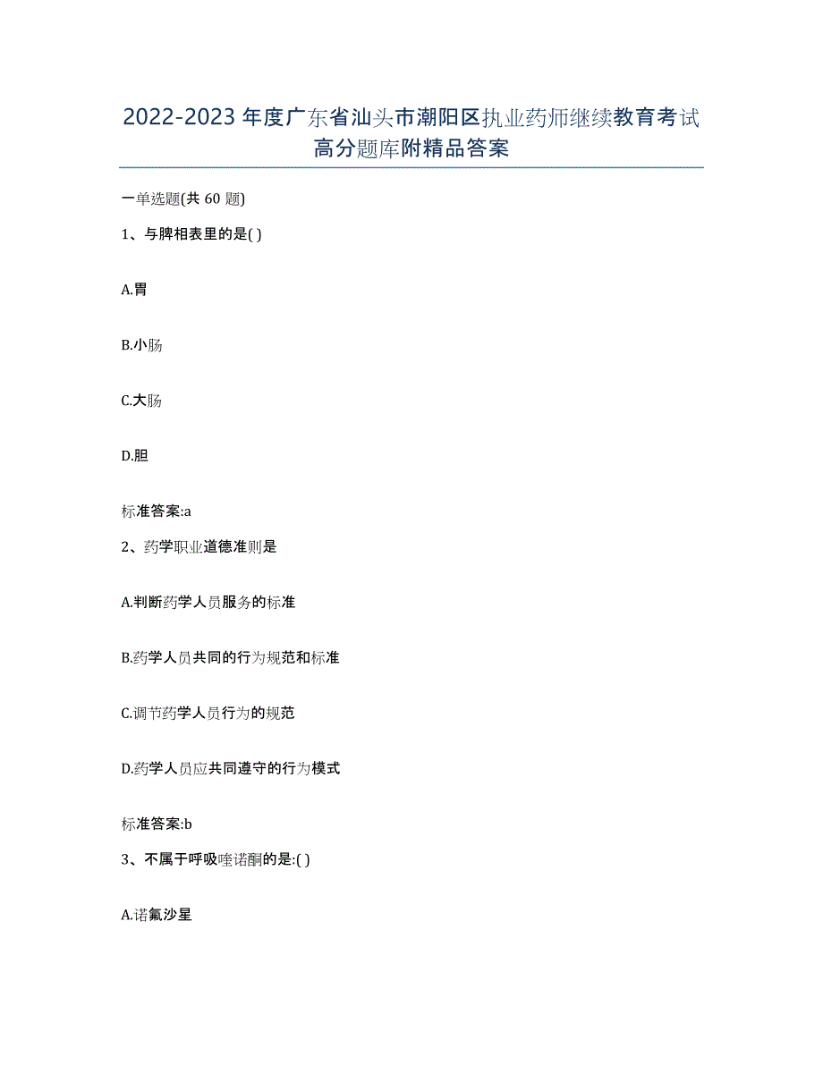 2022-2023年度广东省汕头市潮阳区执业药师继续教育考试高分题库附答案_第1页