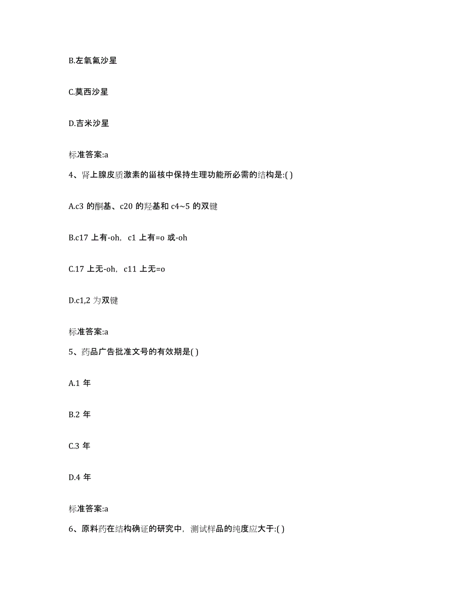 2022-2023年度广东省汕头市潮阳区执业药师继续教育考试高分题库附答案_第2页